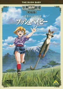 世界名作劇場・完結版 大草原の小さな天使 ブッシュベイビー [DVD](中古品)