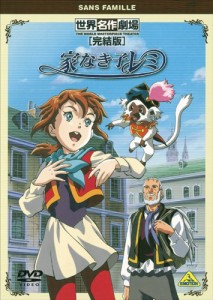 世界名作劇場・完結版 家なき子レミ [DVD](中古品)