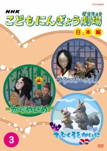 NHKこどもにんぎょう劇場 日本編 3 [DVD](中古品)