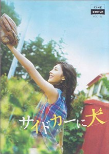 （映画パンフ）サイドカーに犬　竹内結子　松本花奈(中古品)