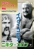 プロレススーパースター列伝 イワン・コロフ&ニキタ・コロフ [DVD](中古品)