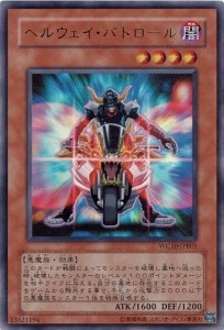 遊戯王 ヘルウェイ・パトロール  ウルトラ  WC10-JPB01(中古品)