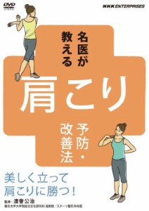 名医が教える!肩こり予防・改善法~美しく立って肩こりに勝つ!~ [DVD](中古品)