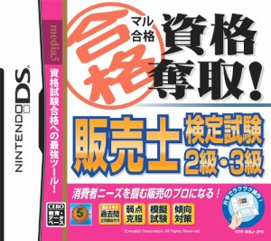 マル合格資格奪取! 販売士検定試験2級・3級(中古品)