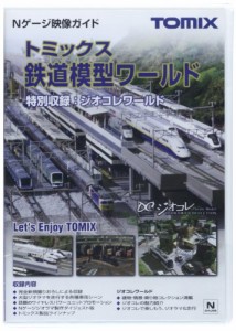 TOMIX Nゲージ トミックス鉄道模型ワールドDVD 7404 鉄道模型用品(中古品)