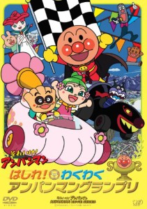 はしれ! わくわくアンパンマングランプリ [DVD](中古品)