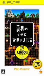 勇者のくせになまいきだ。 PSP the Best(再廉価)(中古品)