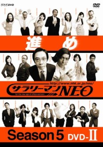 NHK DVD サラリーマンNEO SEASON 5 DVD-?U 初回限定特典　専用収納BOX付き(中古品)