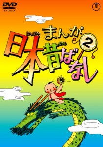 まんが日本昔ばなし DVD第2巻(中古品)
