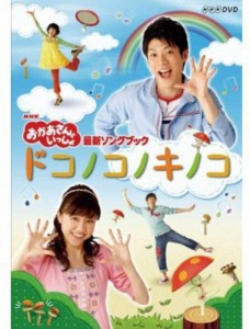 NHK おかあさんといっしょ最新ソングブック「ドコノコノキノコ」 [DVD](中古品)