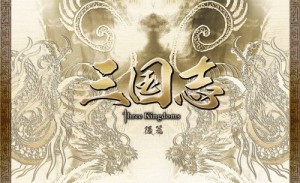 三国志 Three Kingdoms 後篇DVD-BOX (限定2万セット)(中古品)