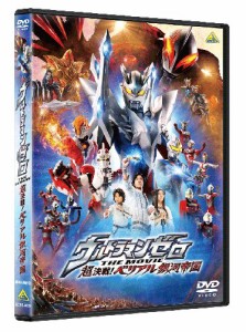 ウルトラマンゼロ THE MOVIE 超決戦! ベリアル銀河帝国 [DVD](中古品)