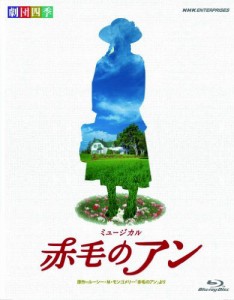 劇団四季 ミュージカル 赤毛のアン [Blu-ray](中古品)