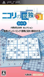 ニコリの数独 +3 第四集 ~数独 ナンバーリンク 四角に切れ 橋をかけろ~ - P(中古品)