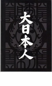 映画パンフレット　「大日本人」　監督/主演 松本人志　出演 竹内力/UA/神 (中古品)