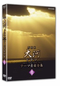 NHK大河ドラマ テーマ音楽全集 壱 [DVD](中古品)