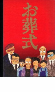 映画パンフレット　「お葬式」監督：伊丹十三　出演：山崎努、宮本信子、菅(中古品)