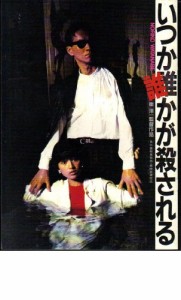 映画パンフレット　「いつか誰かが殺される」監督：崔洋一　出演：渡辺典子(中古品)