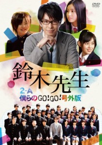 鈴木先生 特別価格版 〜2-A僕らのGo！Go！号外版〜　 [DVD](中古品)