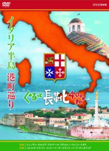 イタリア半島 港町巡り ぐるっと長靴4000キロ DVD−BOX(中古品)