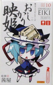 東方ソフビシリーズ 10 おしかり映姫イラスト:茜屋(中古品)