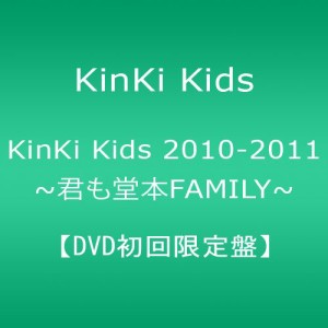 KinKi Kids 2010-2011 ~君も堂本FAMILY~ （DVD初回限定盤）(中古品)