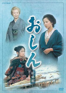 連続テレビ小説 おしん 総集編 [DVD](中古品)