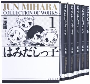 はみだしっ子 漫画文庫 全6巻 完結セット (白泉社文庫)(中古品)