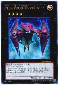  遊戯王シングルカード  《プロモーションカード》 No.16 色の支配者ショ(中古品)