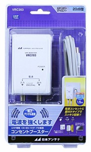 日本アンテナ コンセントブースター 地デジ対応 電流通過型 1.5mテレビケー(中古品)