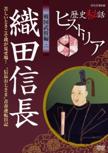 歴史秘話ヒストリア 戦国武将編 二 織田信長 苦しいときこそ我が見せ場！  (中古品)