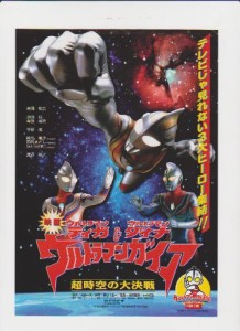 映画チラシ　「ウルトラマンティガ&ウルトラマンダイナ&ウルトラマンガイア(中古品)