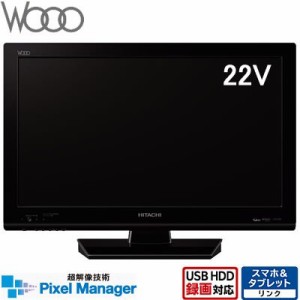 日立 22V型 液晶テレビ Wooo K09 L22-K09(中古品)