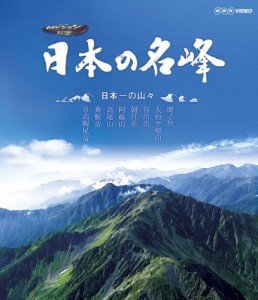 日本の名峰 日本一の山々 [Blu-ray](中古品)