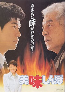 映画パンフレット　「美味しんぼ」　監督 森崎東　出演 佐藤浩市/三國連太 (中古品)