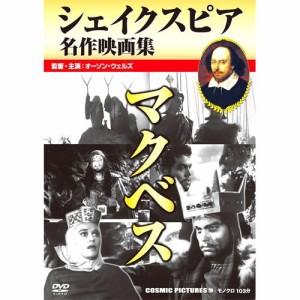 マクベス / シェイクスピア名作映画集 CCP-299 [DVD](中古品)