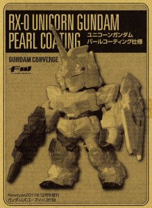 ガンダムUCエース vol.3付録 FW GUNDAM CONVERGE [ユニコーンガンダム パー(中古品)