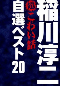 稲川淳二の超こわい話　自選ベスト20 DVD-BOX (期間限定生産)(中古品)