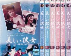 美しい彼女 1〜6 (全6枚)(全巻セットDVD)｜中古DVD [レンタル落ち] [DVD](中古品)