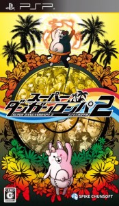 スーパーダンガンロンパ2 さよなら絶望学園 (通常版) - PSP(中古品)