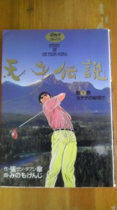 天才伝説 全21巻 完結セット (ゴルフダイジェストコミックス) 張 傘、 みの(中古品)