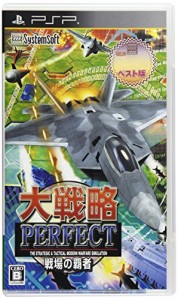 大戦略パーフェクト ~戦場の覇者~ （システムソフトセレクション） - PSP(中古品)