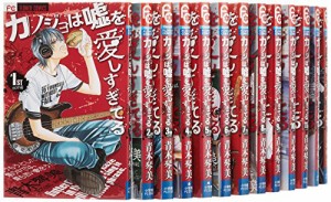 カノジョは嘘を愛しすぎてる コミックセット (Cheeseフラワーコミックス) [(中古品)