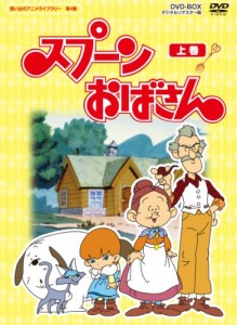 スプーンおばさん DVD-BOX デジタルリマスター版 上巻（想い出のアニメライ(中古品)