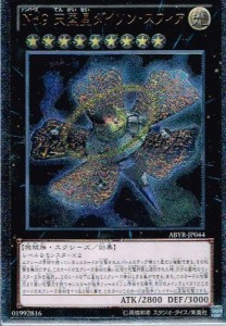 遊戯王 ABYR-JP044-UL 《No.9 天蓋星ダイソン・スフィア》 Ultimate(中古品)