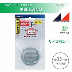 日本アンテナ マスト支線止め金具 25Φ用 RZ25-HD(中古品)