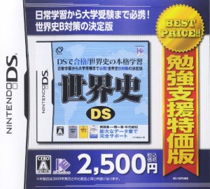 勉強支援特価版 世界史DS(中古品)