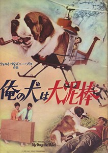 映画パンフレット　「俺の犬は大泥棒」　監督/ ロバート・スティーヴンスン(中古品)