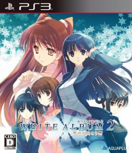 WHITE ALBUM2 -幸せの向こう側-(通常版) (特典なし) - PS3(中古品)