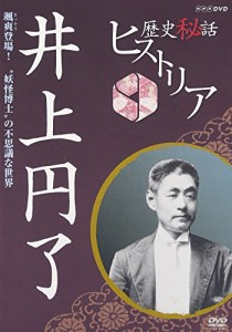 歴史秘話ヒストリア 井上円了 颯爽登場!“妖怪博士”の不思議な世界 [DVD](中古品)